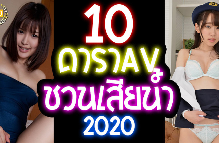 10 อันดับ ดาราเอวีมาแรง ผู้ชายเสียน้ำแทบหมดตัว ปี 2020